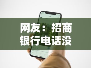 网友：招商银行电话没接被拒？求介绍几款低门槛贷款平台