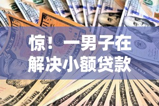 惊！一男子在解决小额贷款500元无审核时竟然发现5个最容易通过的网贷平台，事后分享了出来