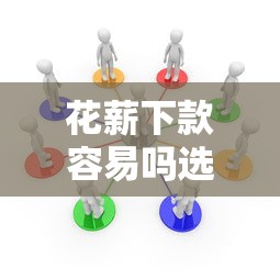 花薪下款容易吗选哪个平台？8个平台贷款容易通过推荐