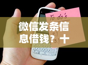 微信发条信息借钱？十个逾期也不怕的最好的贷款平台排行