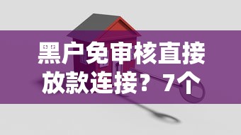黑户免审核直接放款连接？7个支持下款到微信的贷款平台合作