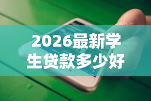 2026最新学生贷款多少好下款（支持微信），6个很多平台不能下款还其他平台无私分享
