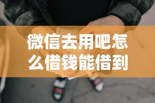 微信去用吧怎么借钱能借到钱吗？7千元无门槛借款5个平台推荐