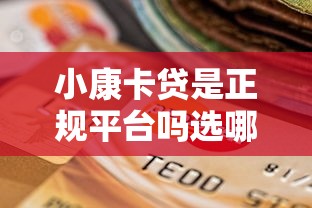 小康卡贷是正规平台吗选哪个平台？7个微信有什么贷款平台推荐