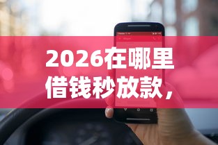 2026在哪里借钱秒放款，差5000元就选这6个平台