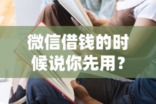 微信借钱的时候说你先用？7个支持下款到微信的2025无征信要求的贷款平台