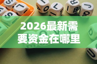 2026最新需要资金在哪里可以借钱，总结十个大学生可以借钱的平台！