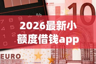 2026最新小额度借钱app千块钱（支持微信），7个网贷平台门槛低一点的app无私分享