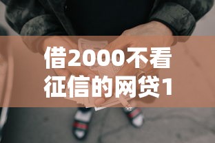 借2000不看征信的网贷1000元无门槛本月借款平台力荐！分享小额网贷口子1000元无门槛借款