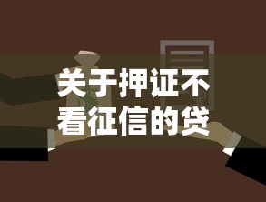 关于押证不看征信的贷款公司，推荐8个黑户能过的网贷平台给你