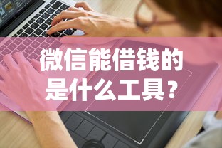 微信能借钱的是什么工具？分享8个2000元无门槛私借平台