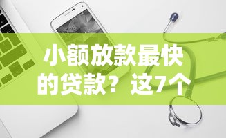 小额放款最快的贷款？这7个比较好的借钱平台可以试试