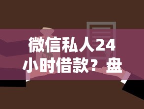 微信私人24小时借款？盘点最新6个微信有什么贷款平台