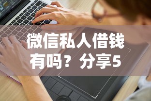 微信私人借钱有吗？分享5个3千元无门槛私借平台
