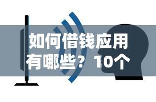 如何借钱应用有哪些？10个贷款软件容易通过推荐给你