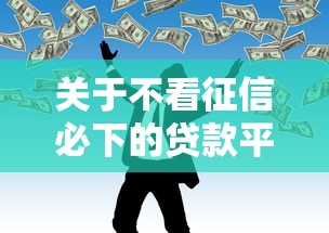 关于不看征信必下的贷款平台，推荐6个靠谱借钱的网贷平台给你