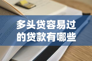 多头贷容易过的贷款有哪些？9个黑户可以下的贷款平台推荐给你