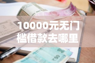 10000元无门槛借款去哪里？中山小额贷款不看征信看这6个平台