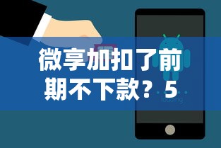 微享加扣了前期不下款？5千元无门槛借款平台推荐，5个2025高炮借款平台黑口子链接盘点