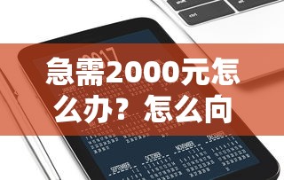 急需2000元怎么办？怎么向银行卡借钱呢微信试试这5个无门槛平台