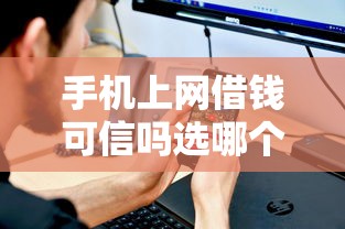 手机上网借钱可信吗选哪个平台？6个不查征信的贷款平台推荐