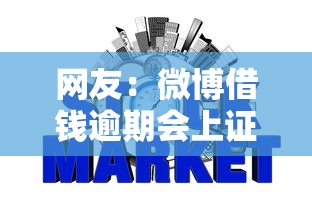 网友：微博借钱逾期会上证信吗？求介绍几款2025无征信要求的贷款平台