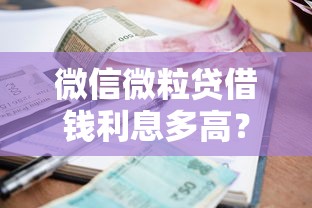 微信微粒贷借钱利息多高？3000元无门槛借款平台推荐，5个黑户真正能出额度的软件盘点