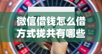 微信借钱怎么借方式拢共有哪些选择？5个不看征信的网贷平台详解