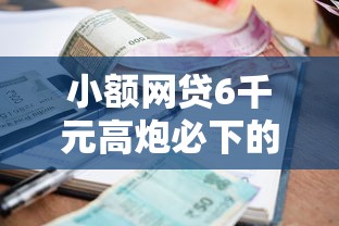 小额网贷6千元高炮必下的新口子，不看征信就能贷款可信吗的5个平台介绍