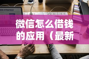 微信怎么借钱的应用（最新发布！）5个和安逸花一样的平台