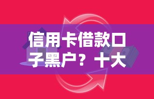 信用卡借款口子黑户？十大一站式贷款平台推荐