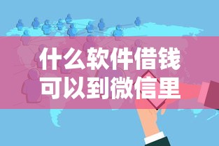 什么软件借钱可以到微信里有哪些？分享10个高炮贷款平台