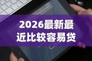 2026最新最近比较容易贷款app（支持微信），6个比较好的小额贷款口子无私分享