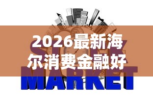 2026最新海尔消费金融好下款嘛（支持微信），6个征信花了还能下款的几千小额度平台无私分享