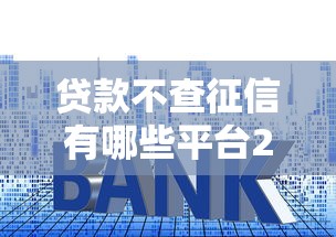 贷款不查征信有哪些平台2000元无门槛本月借款平台力荐！分享小额网贷口子2000元无门槛借款