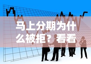 马上分期为什么被拒？看看这5个微信分期贷款平台怎么样
