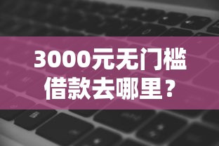 3000元无门槛借款去哪里？快的借钱软件看这6个平台