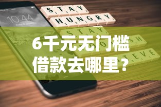 6千元无门槛借款去哪里？借钱软件都不通过看这7个平台