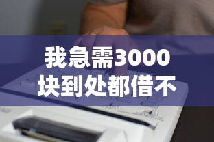 我急需3000块到处都借不到怎么办？8个平台试试看哪个能下款