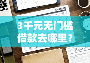 3千元无门槛借款去哪里？伯仟金融好下款吗看这7个平台