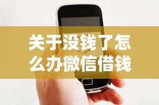 关于没钱了怎么办微信借钱呢，推荐7个借款平台好借钱又快给你