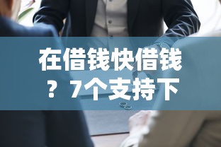 在借钱快借钱？7个支持下款到微信的放水平台