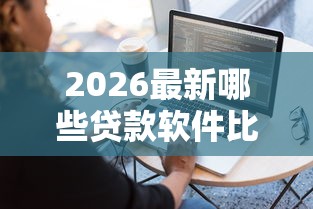 2026最新哪些贷款软件比较容易（支持微信），5个20岁可以借钱平台不查征信的平台无私分享
