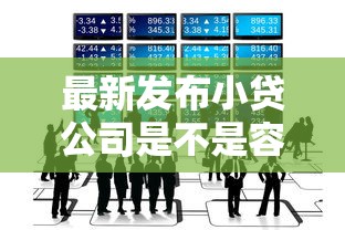 最新发布小贷公司是不是容易下款，私人借钱10000元有这7个渠道