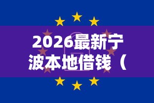 2026最新宁波本地借钱（支持支付宝），6个不查征信大数据的秒下款平台无私分享
