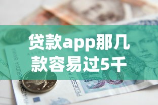 贷款app那几款容易过5千元无门槛本月借款平台力荐！分享小额网贷口子5千元无门槛借款