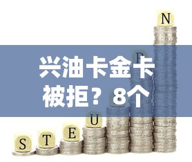 兴油卡金卡被拒？8个靠谱网贷平台利息最低推荐