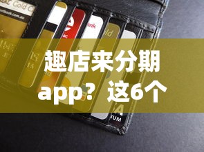 趣店来分期app？这6个不看信用能借一千块钱的软件值得一试