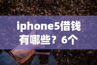 iphone5借钱有哪些？6个最新黑户能下款的app口子推荐给你