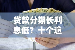 贷款分期长利息低？十个逾期也不怕的额度大容易通过的平台借款